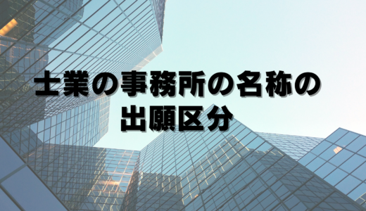 士業の事務所の名称、どの区分で商標登録するの？